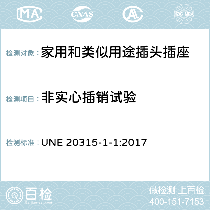 非实心插销试验 家用和类似用途插头插座 第1部分：通用要求 UNE 20315-1-1:2017 14.2