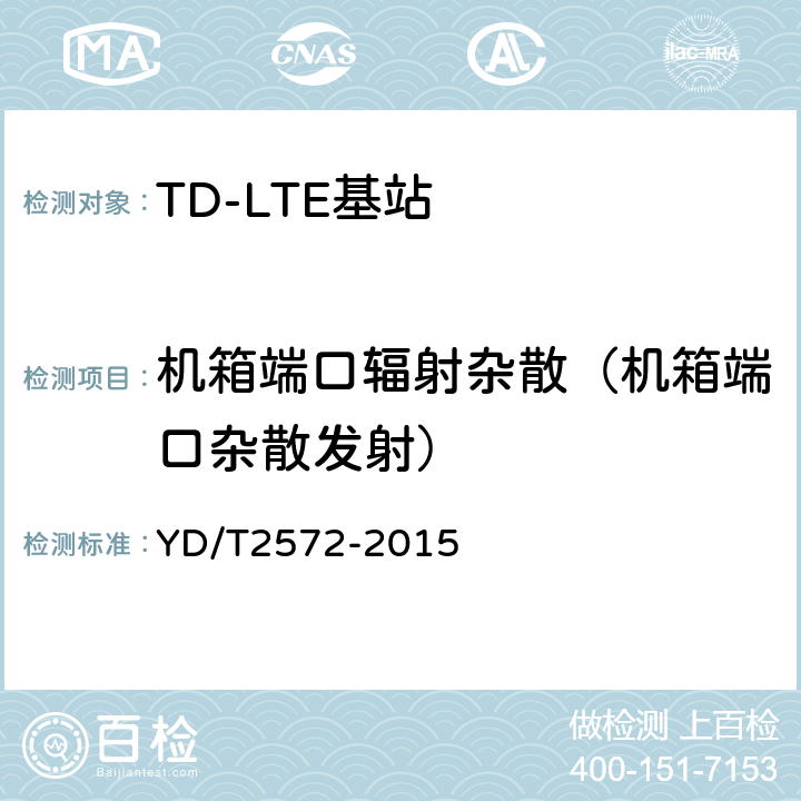 机箱端口辐射杂散（机箱端口杂散发射） TD-LTE数字蜂窝移动通信网 基站设备测试方法（第一阶段） YD/T2572-2015 12.2.15