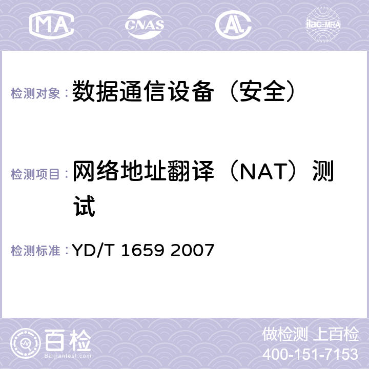 网络地址翻译（NAT）测试 宽带网络接入服务器安全测试方法 YD/T 1659 2007 5.6