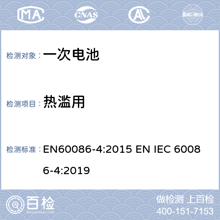 热滥用 原电池 –第四部分:锂电池安全性 EN60086-4:2015 
EN IEC 60086-4:2019 6.5.7