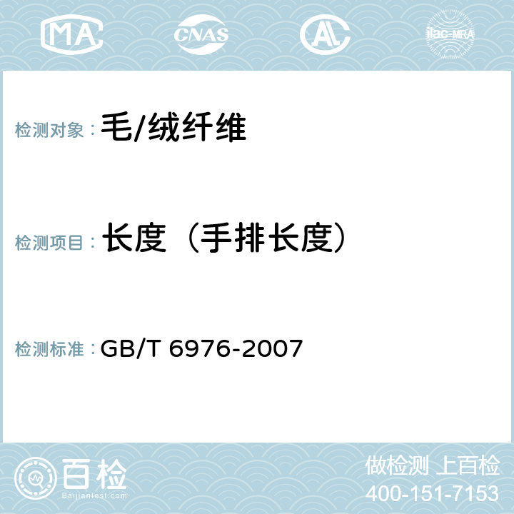 长度（手排长度） 羊毛毛丛自然长度试验方法 GB/T 6976-2007