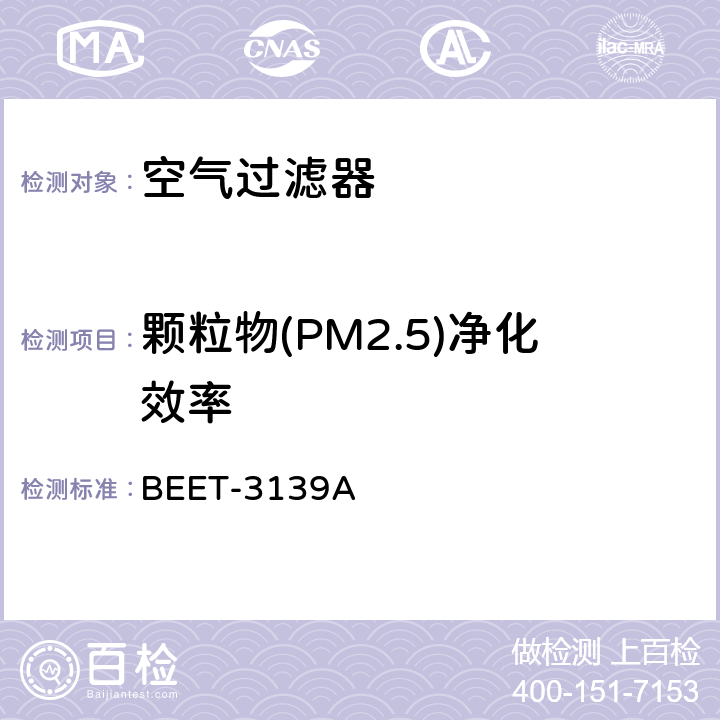 颗粒物(PM2.5)净化效率 《空气净化装置PM2.5净化性能检测方法》 BEET-3139A 4.1