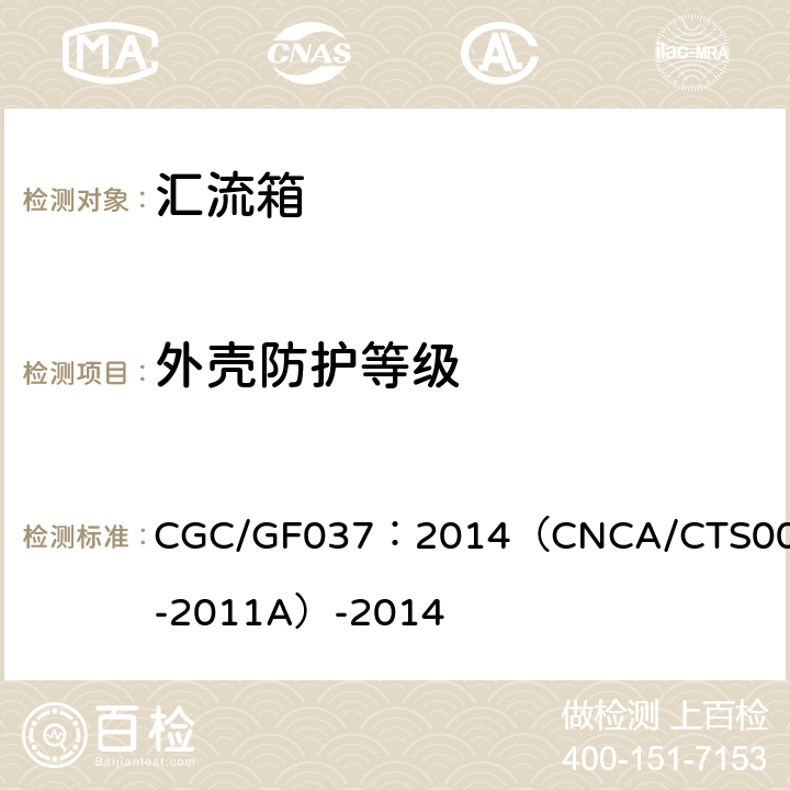外壳防护等级 光伏汇流设备 技术规范 CGC/GF037：2014（CNCA/CTS0001-2011A）-2014 6.7