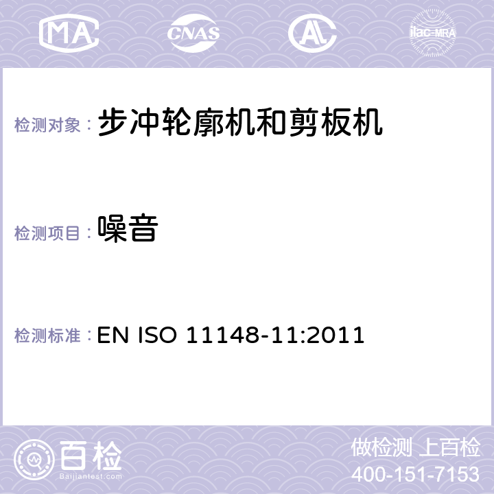 噪音 EN ISO 11148-11:2011 手持非电动工具-安全要求-第 11 部分: 步冲轮廓机和剪板机  cl.4.4