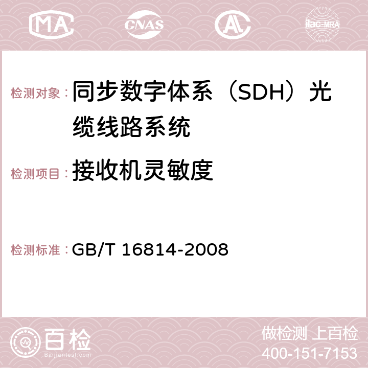 接收机灵敏度 《同步数字体系（SDH）光缆线路系统测试方法》 GB/T 16814-2008 6.9