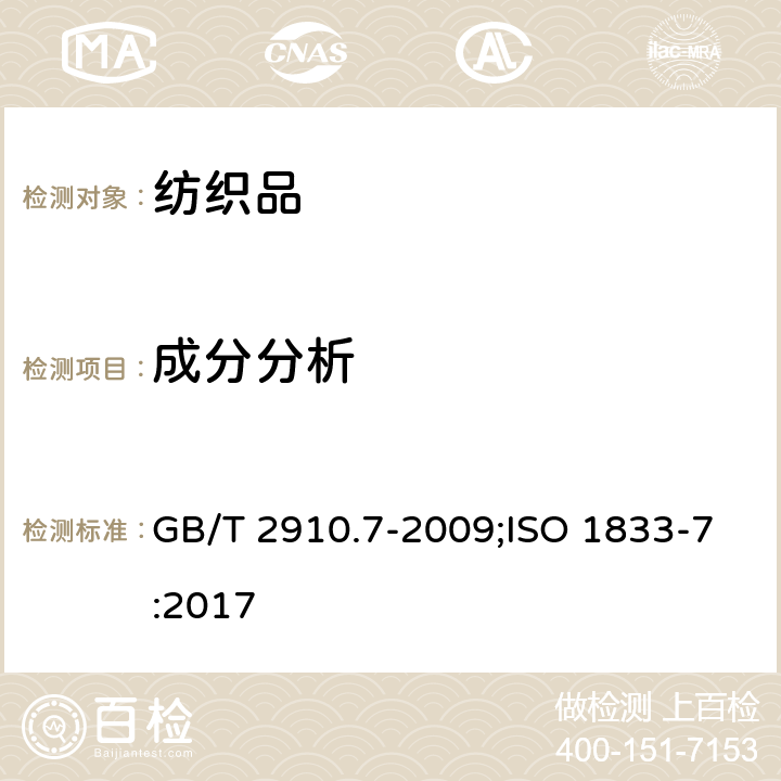 成分分析 纺织品 定量化学分析 第7部分：聚酰胺纤维与某些其他纤维的混合物（甲酸法） GB/T 2910.7-2009;ISO 1833-7:2017