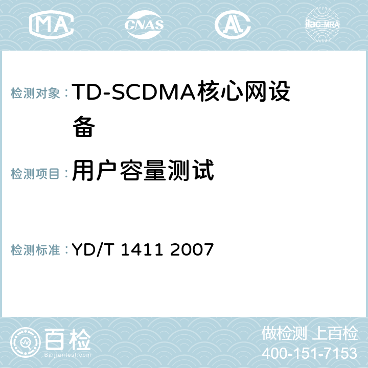 用户容量测试 YD/T 1411-2007 2GHz TD-SCDMA/WCDMA数字蜂窝移动通信网核心网设备测试方法(第一阶段)