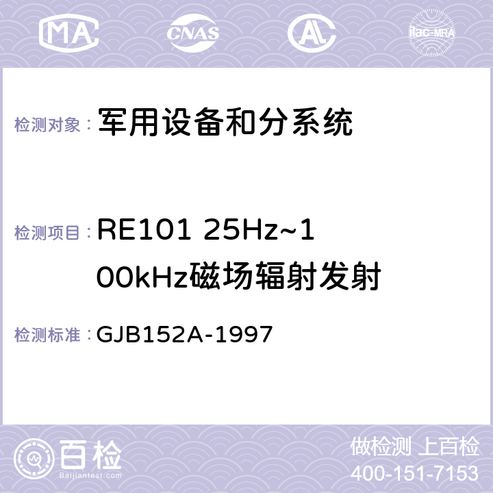 RE101 25Hz~100kHz磁場輻射發射 軍用設備和分系統電磁發射和敏感度測量 GJB152A-1997 5