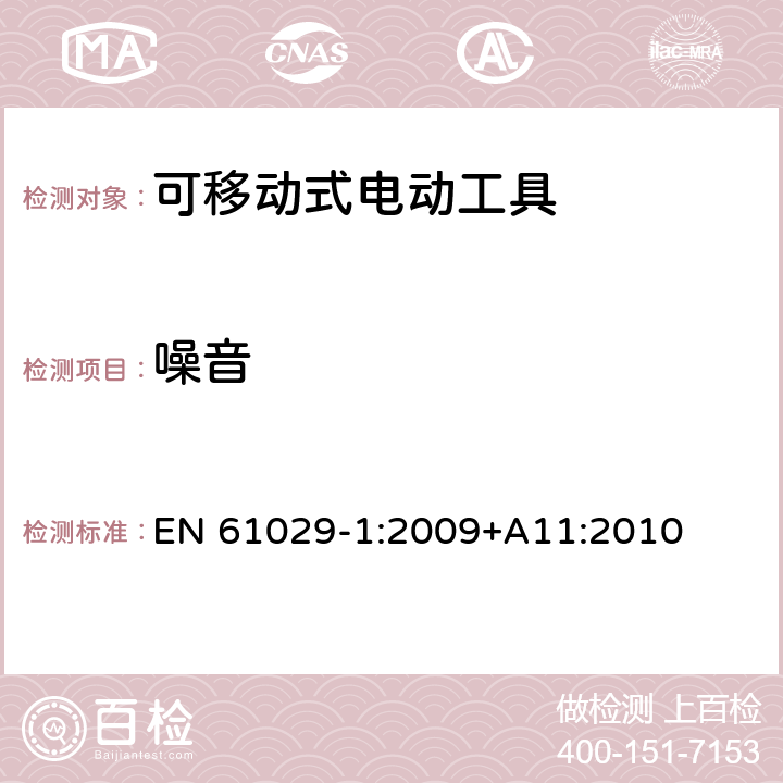 噪音 可移式电动工具的安全 第一部分：通用要求 EN 61029-1:2009+A11:2010 cl.13.2