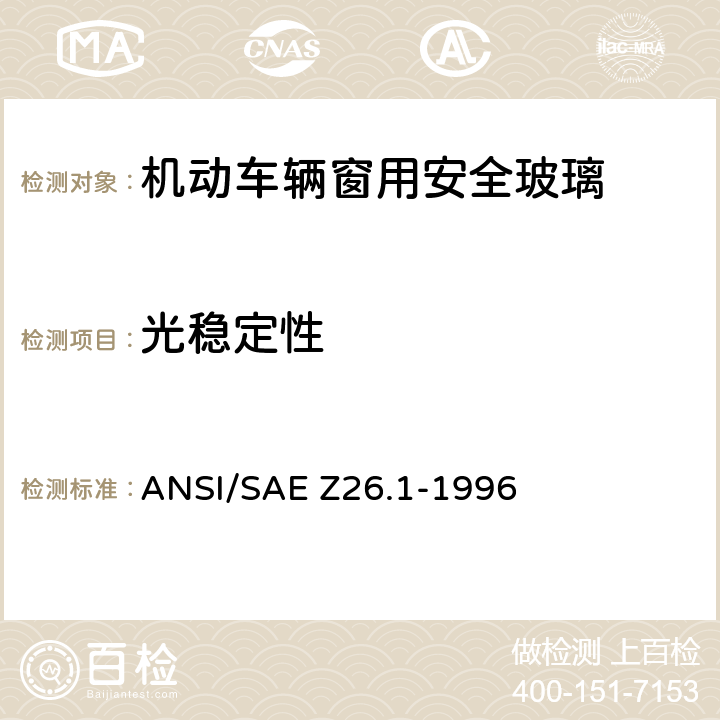 光稳定性 《用于陆上公路运行的机动车辆和机动车设备的安全窗用玻璃材料美国国家标准—安全标准》 ANSI/SAE Z26.1-1996 5.1