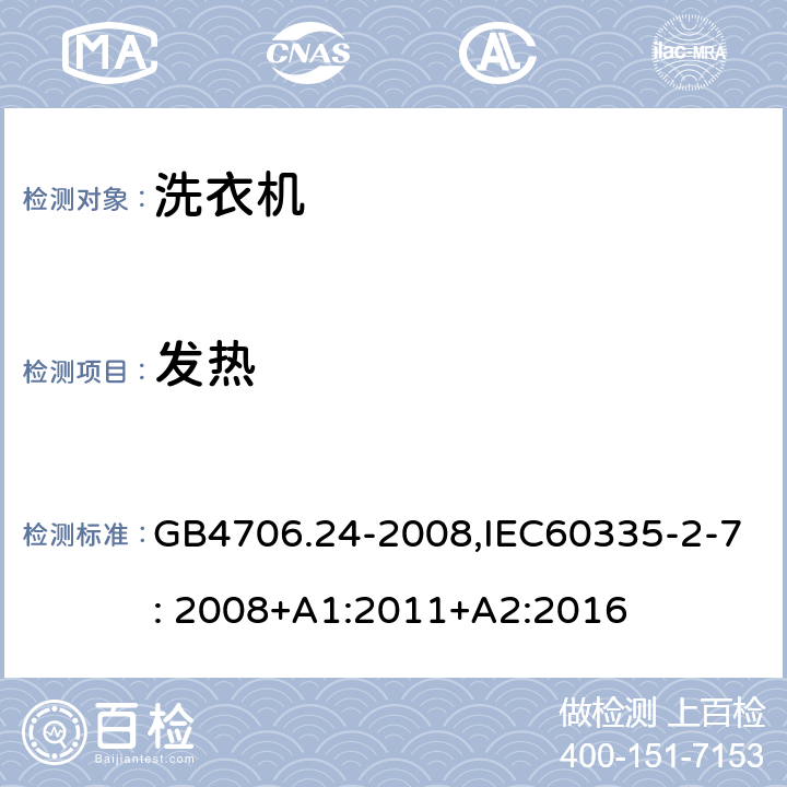 发热 家用和类似用途电器的安全　洗衣机的特殊要求 GB4706.24-2008,IEC60335-2-7: 2008+A1:2011+A2:2016 11