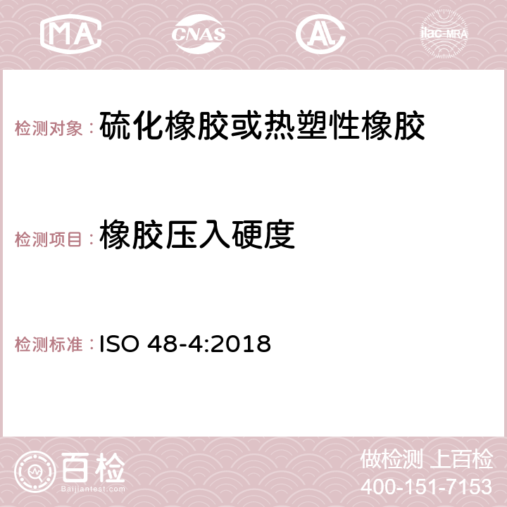 橡胶压入硬度 硫化橡胶或热塑性橡胶 压痕硬度的测定 第1部分：硬度计法（邵氏硬度） ISO 48-4:2018