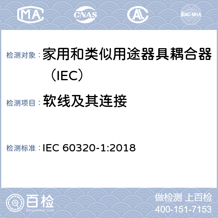 软线及其连接 家用和类似用途的器具耦合器 第一部分：通用要求 IEC 60320-1:2018 22