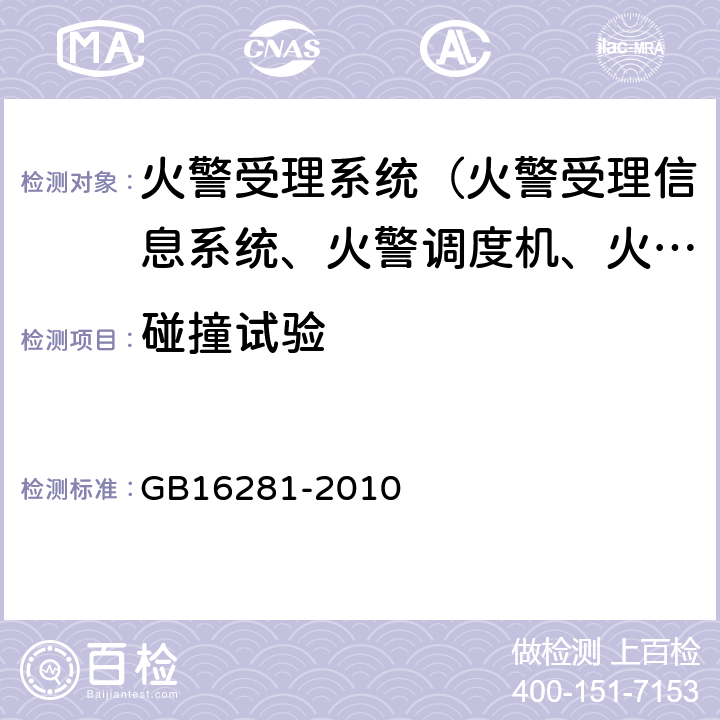 碰撞试验 火警受理系统 GB16281-2010 5.12