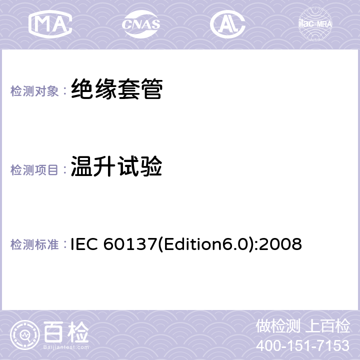 温升试验 交流电压高于1000V的绝缘套管 IEC 60137(Edition6.0):2008 8.7