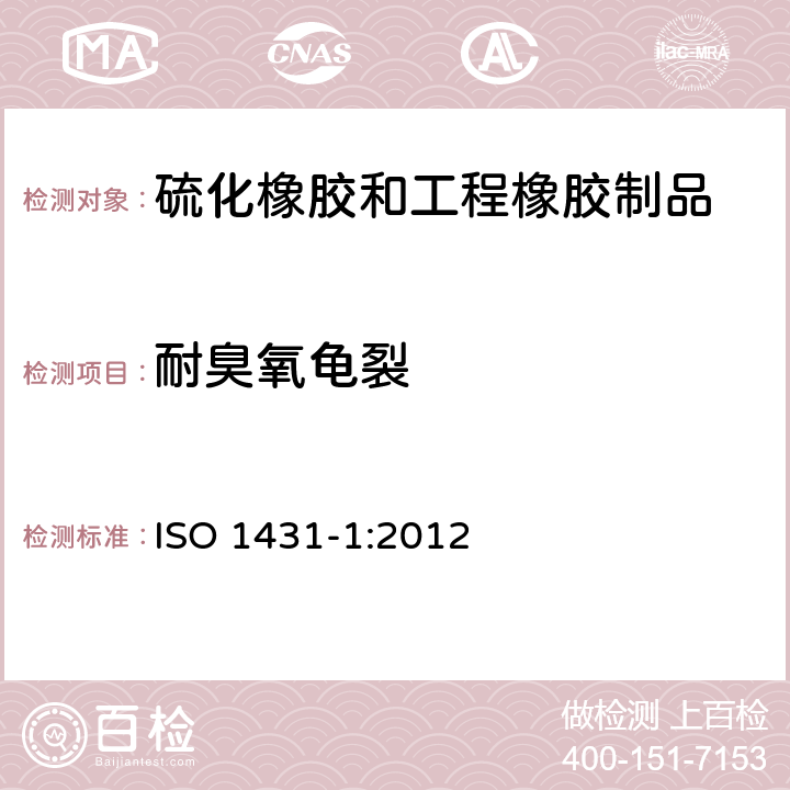 耐臭氧龟裂 硫化或热塑性橡胶.耐臭氧龟裂.第1部分:静态和动态应变试验 ISO 1431-1:2012