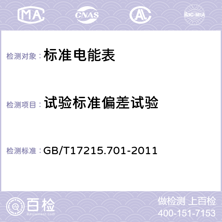 试验标准偏差试验 GB/T 17215.701-2011 标准电能表