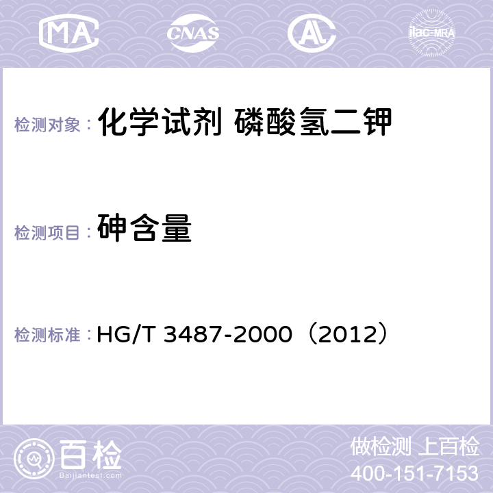 砷含量 化学试剂 磷酸氢二钾 HG/T 3487-2000（2012） 5.11