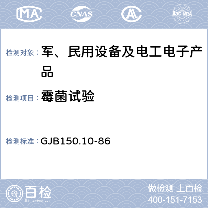 霉菌试验 军用设备环境试验方法 霉菌试验 GJB150.10-86