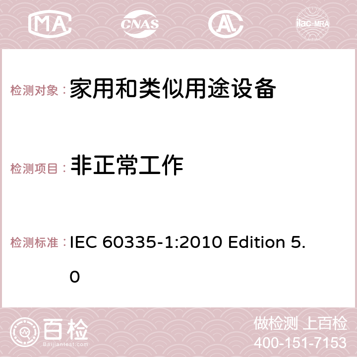 非正常工作 家用和类似用途电器的安全 第1部分:通用要求 IEC 60335-1:2010 Edition 5.0 19