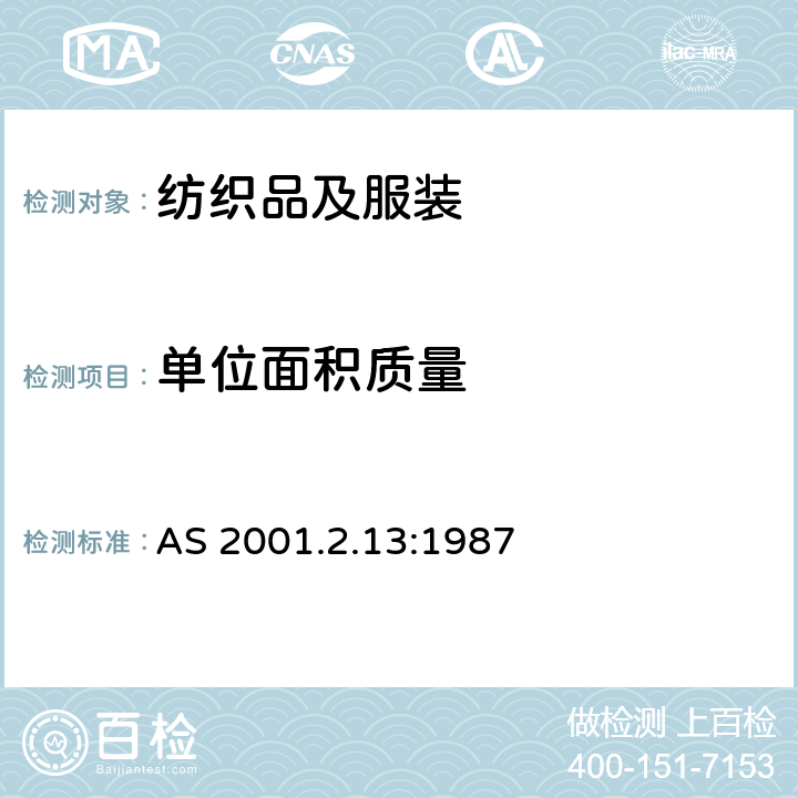 单位面积质量 纺织品试验方法 第2-13部分：物理试验 织物单位面积的质量和单位长度质量的测定 AS 2001.2.13:1987