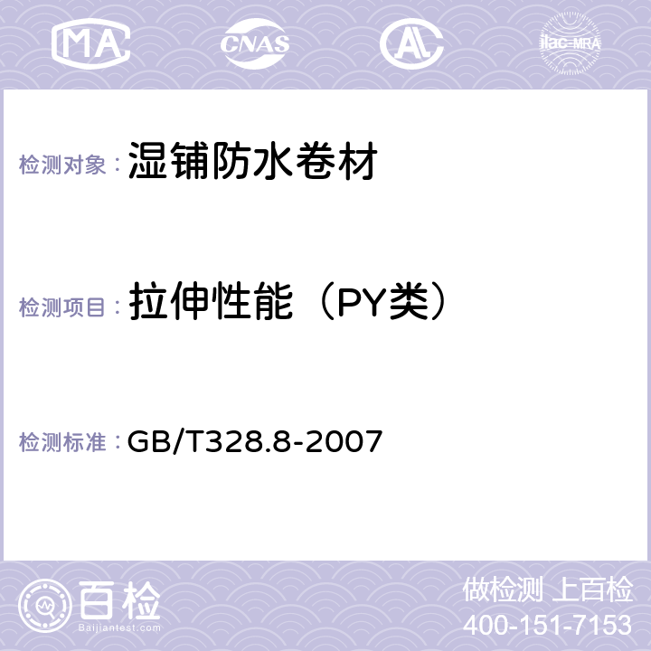 拉伸性能（PY类） 建筑防水卷材试验方法第8部分：沥青防水卷材 拉伸性能 GB/T328.8-2007