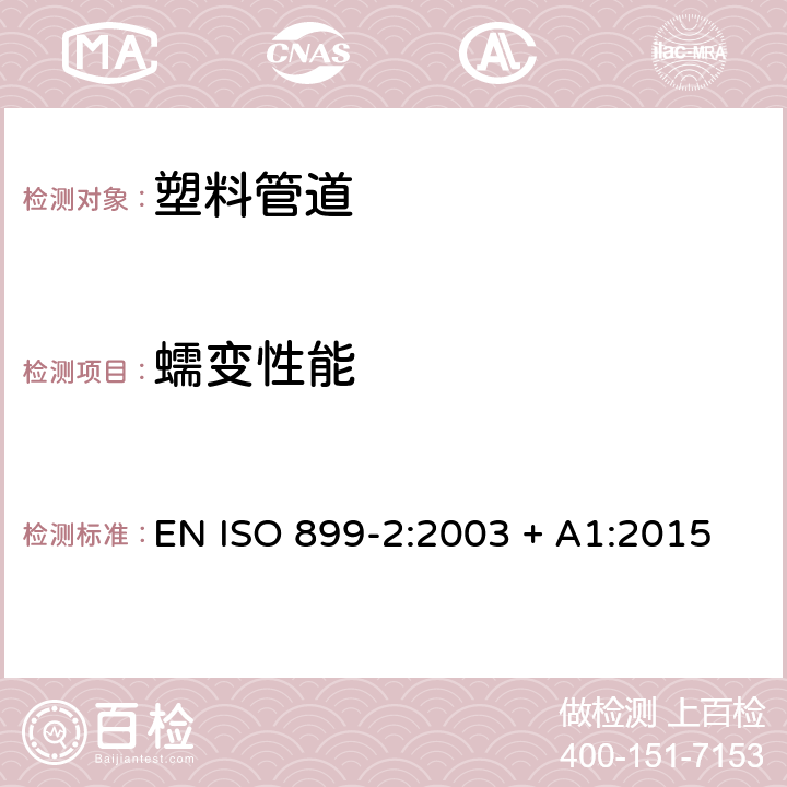 蠕变性能 ISO 899-2-2003 塑料 蠕变特性的测定 第2部分:用三点载荷法测定扰曲蠕变