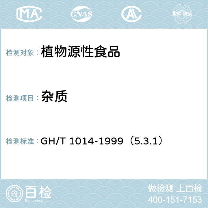 雜質(zhì) 蜂花粉 GH/T 1014-1999（5.3.1）
