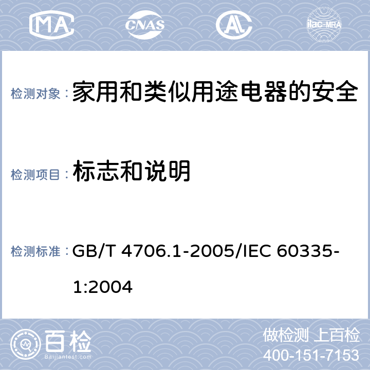 标志和说明 家用和类似用途电器的安全 第1部分：通用要求 GB/T 4706.1-2005/IEC 60335-1:2004 7