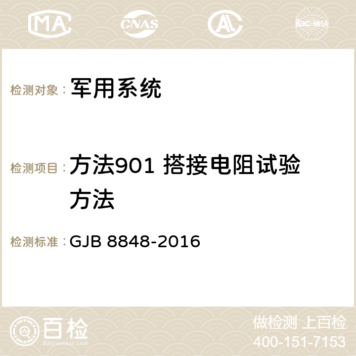 方法901 搭接电阻试验方法 系统电磁环境效应试验方法 GJB 8848-2016 22