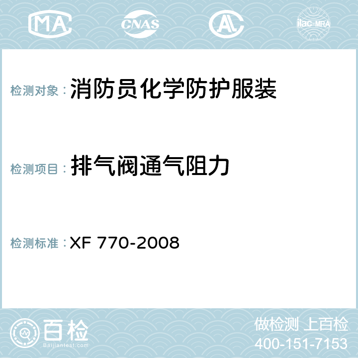 排气阀通气阻力 XF 770-2008 消防员化学防护服装