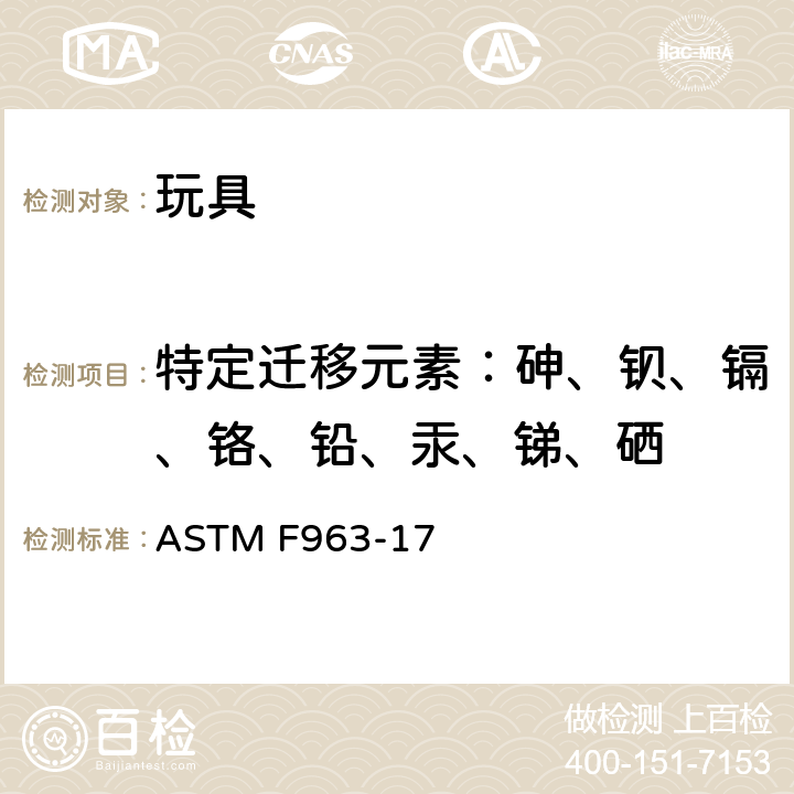 特定迁移元素：砷、钡、镉、铬、铅、汞、锑、硒 消费者标准安全规范 玩具安全 ASTM F963-17 4.3.5, 8.3