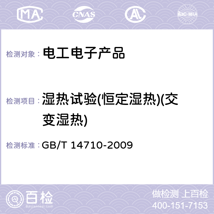 湿热试验(恒定湿热)(交变湿热) GB/T 14710-2009 医用电器环境要求及试验方法