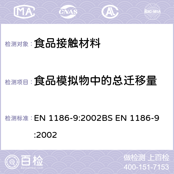 食品模拟物中的总迁移量 食品接触材料-塑料- 部分9：全面迁移测试方法:充填法（水溶性模拟物) EN 1186-9:2002
BS EN 1186-9:2002