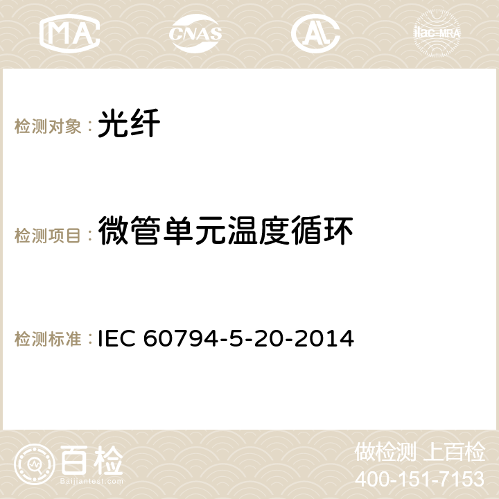 微管单元温度循环 IEC 60794-5-20 光缆-第5-20部分：系列规范-用于气吹的安装的室外微管光纤单元、微管和保护微管 -2014 5.9
