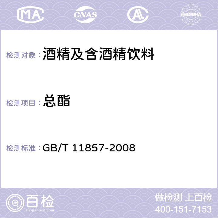 总酯 威士忌 GB/T 11857-2008 （6.4）