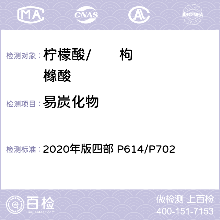 易炭化物 《中华人民共和国药典》 2020年版四部 P614/P702