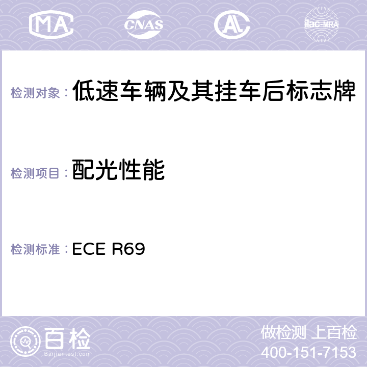 配光性能 关于批准低速车辆及其挂车后标志牌的统一规定 ECE R69 Annex 7