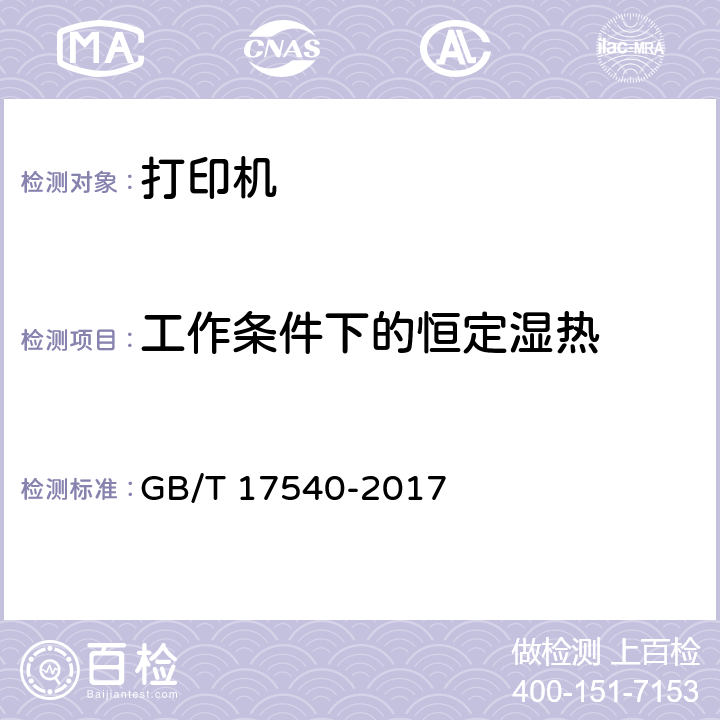 工作条件下的恒定湿热 台式激光打印机通用规范 GB/T 17540-2017 5.8.4.1