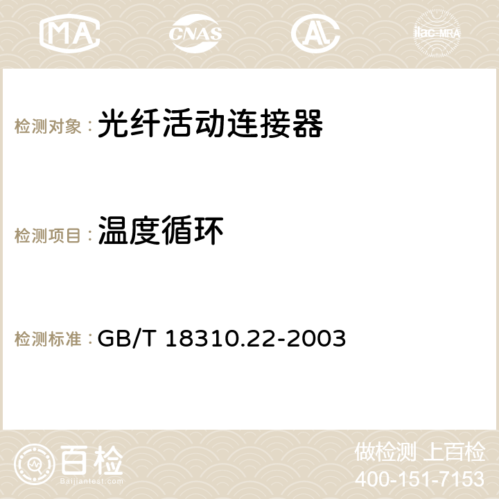 温度循环 纤维光学互连器件和无源器件 基本试验和测量程序 第2-22部分: 试验 温度变化 GB/T 18310.22-2003 3.3