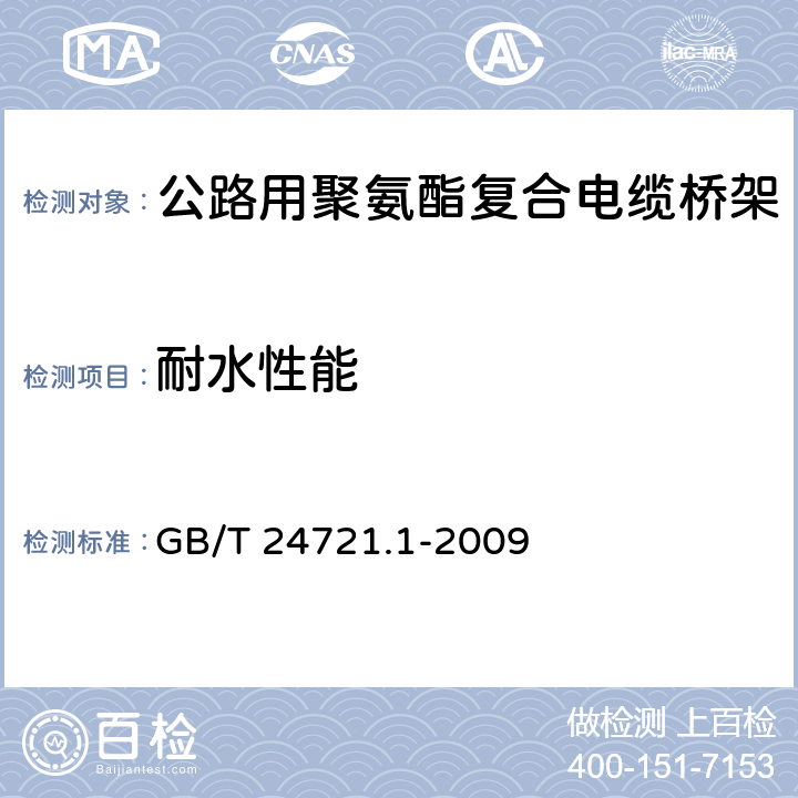 耐水性能 《公路用玻璃纤维增强塑料产品 第1部分:通则》 GB/T 24721.1-2009 5.6