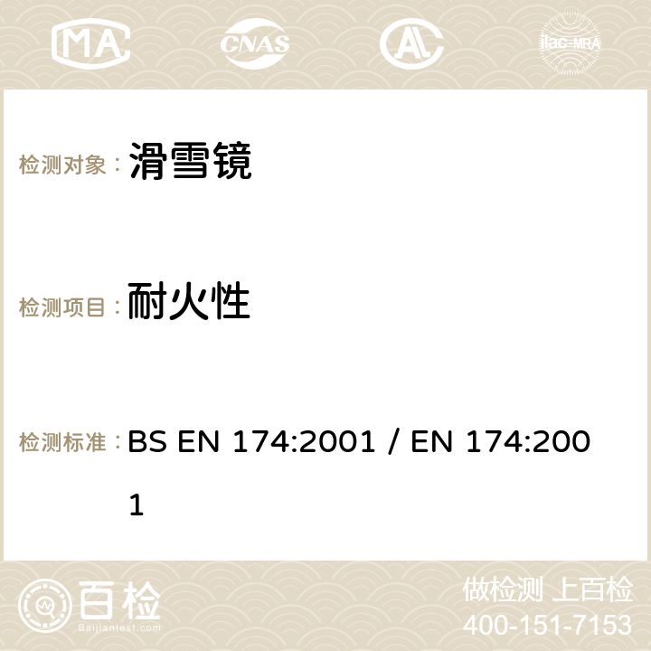 耐火性 BS EN 174:2001 個人眼睛防護-下坡滑雪的滑雪鏡  / EN 174:2001 5.4