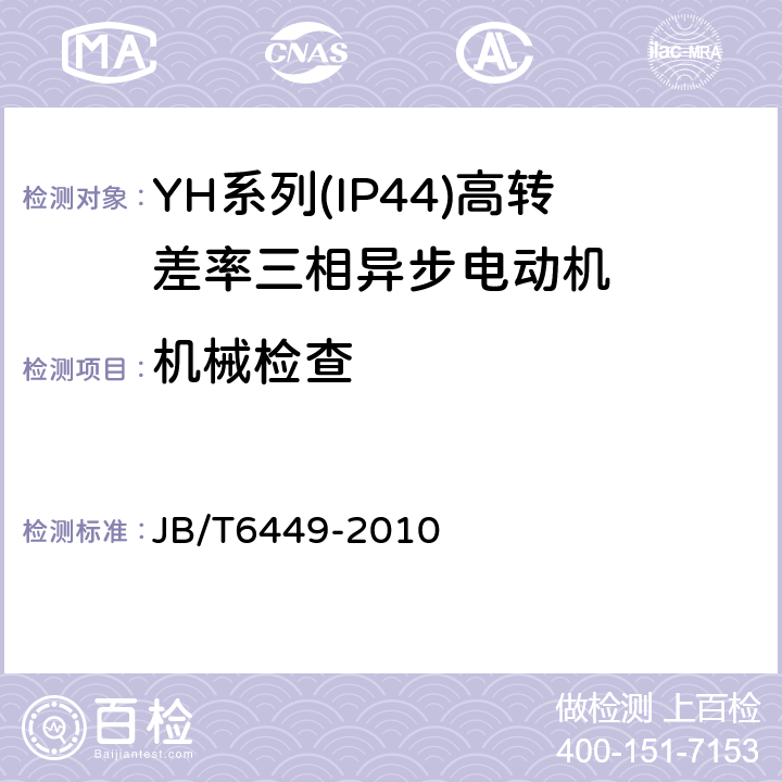 机械检查 YH系列(IP44)高转差率三相异步电动机技术条件(机座号80～280 JB/T6449-2010 5.5