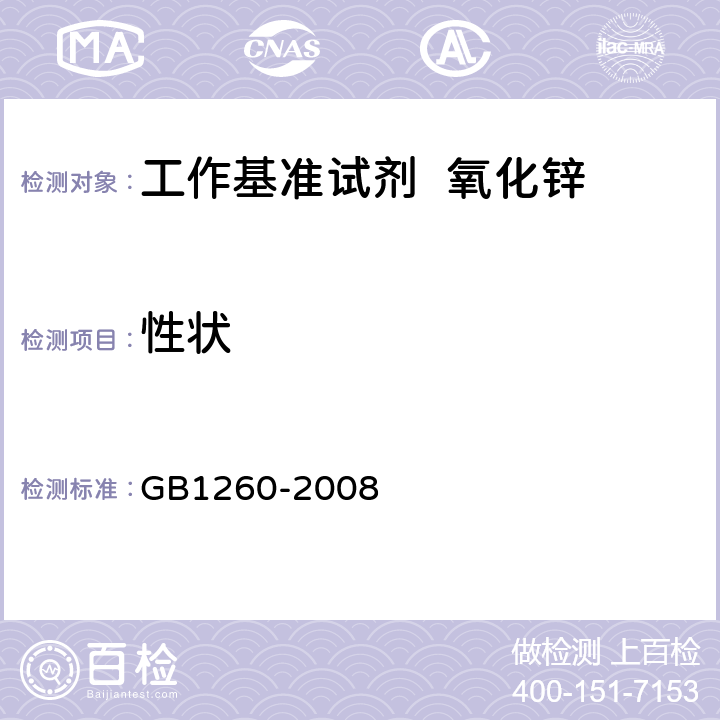 性状 工作基准试剂 氧化锌 GB1260-2008 3