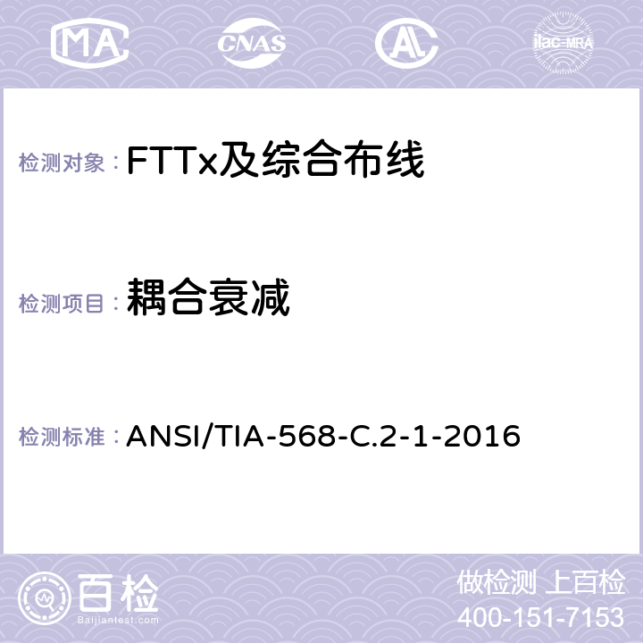 耦合衰减 平衡双绞线电信布线和连接硬件标准,附录1：规格为100Ω8类布线 ANSI/TIA-568-C.2-1-2016 6.2.18
