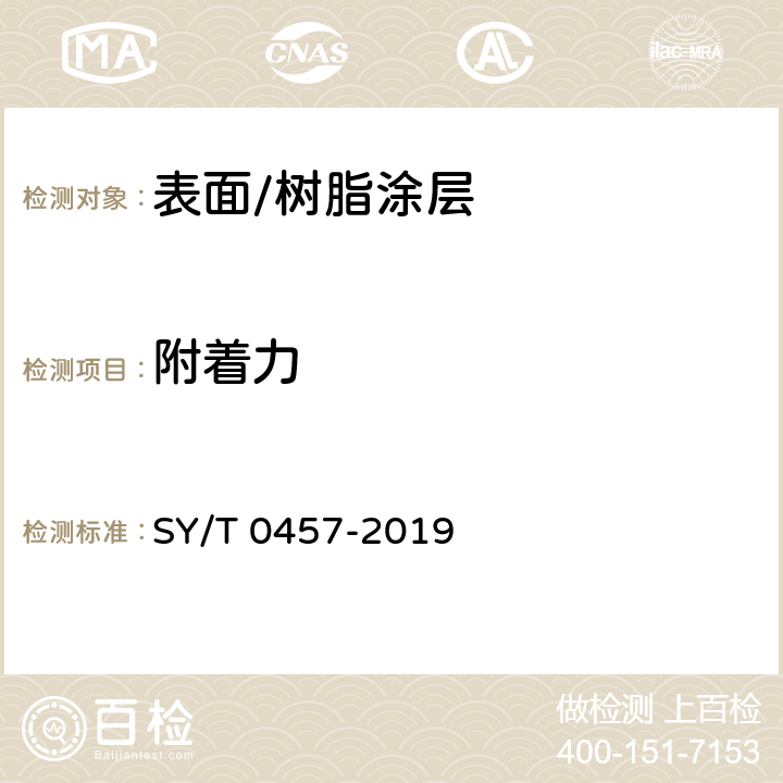 附着力 钢质管道液体环氧涂料内防腐技术规范 SY/T 0457-2019 附录A