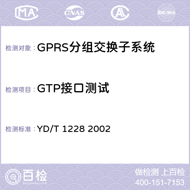 GTP接口测试 900/1800MHz TDMA数字蜂窝移动通信网通用分组无线业务（GPRS）GTP协议测试规范 YD/T 1228 2002 4.4