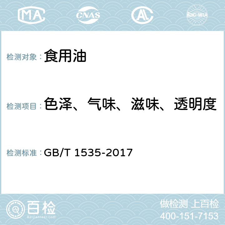 色泽、气味、滋味、透明度 大豆油 GB/T 1535-2017