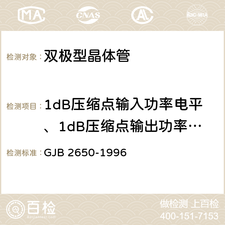 1dB压缩点输入功率电平、1dB压缩点输出功率电平 微波元器件性能测试方法 GJB 2650-1996 方法2006