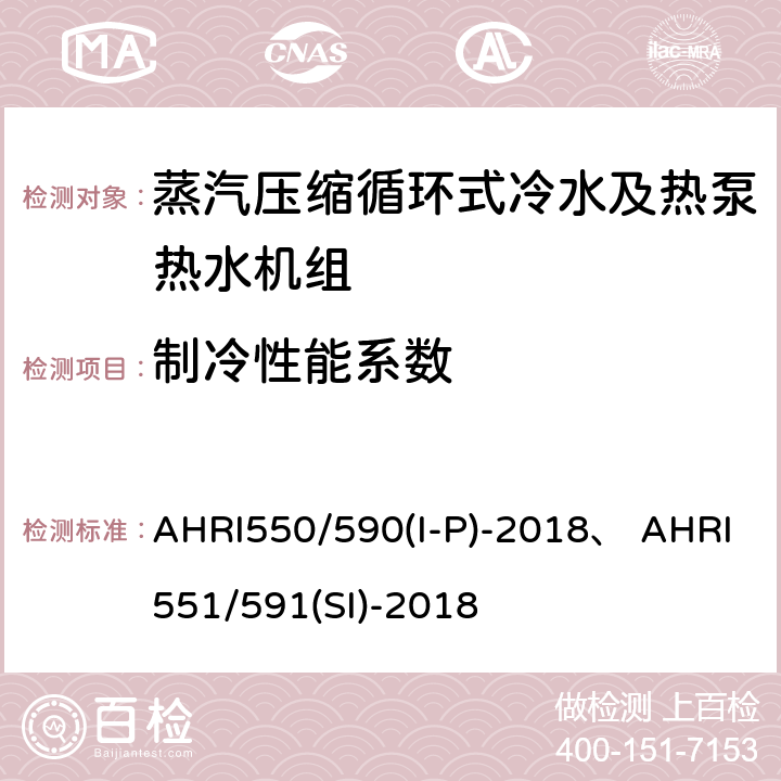 制冷性能系数 蒸汽压缩循环式冷水及热泵热水机性能评价标准 AHRI550/590(I-P)-2018、 AHRI551/591(SI)-2018 5.1;5.2